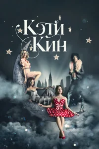 Постер к сериалу  Кэти Кин  1-2 сезон