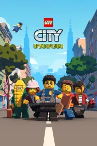 Постер к сериалу  LEGO City Приключения  1-2 сезон
