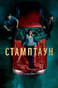 Постер к сериалу Стамптаун 1-2 сезон