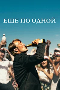  Еще по одной  1 сезон