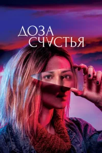  Доза счастья  1 сезон