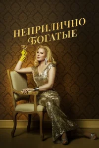  Неприлично богатые  1 сезон