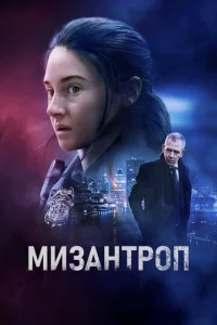  Мизантроп  1 сезон