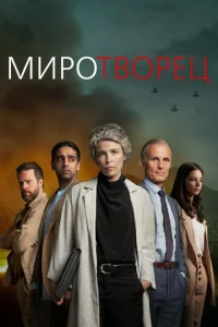  Миротворец  1 сезон