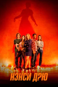Постер к сериалу  Нэнси Дрю  1-2 сезон