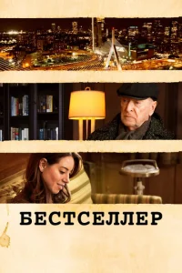  Бестселлер  1 сезон
