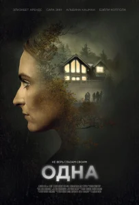  Одна  1 сезон