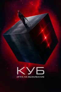  Куб: Игра на выживание  1 сезон