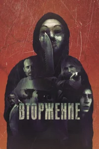  Вторжение  1 сезон