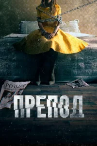 Препод: История Галатеи  1 сезон