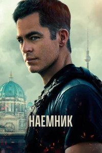  Наёмник  1 сезон