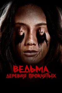  Ведьма. Деревня проклятых  1 сезон
