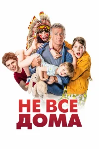  Не все дома  1 сезон