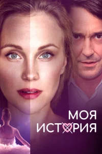  Моя история  1 сезон