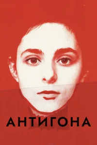  Антигона  1 сезон