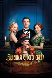  Бывшая с того света  1 сезон