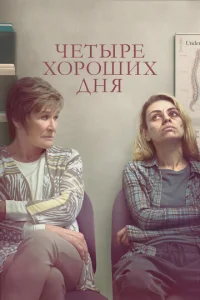  Четыре хороших дня  1 сезон