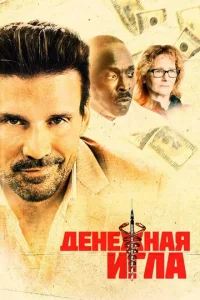  Денежная игла  1 сезон