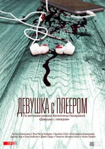 Постер к сериалу  Девушка с плеером  1-2 сезон