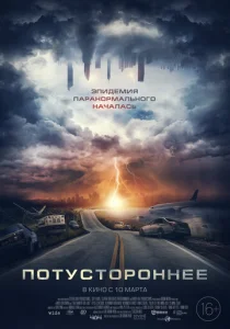  Потустороннее  1 сезон