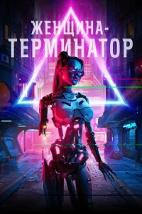  Женщина-терминатор  1 сезон