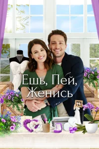  Еда, напитки, свадьба  1 сезон