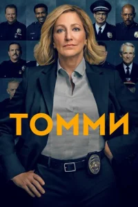  Томми  1 сезон