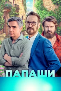  Папаши  1 сезон