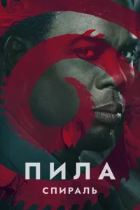  Пила: Спираль  1 сезон