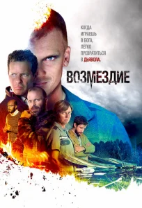 Постер к сериалу  Возмездие  1-2 сезон