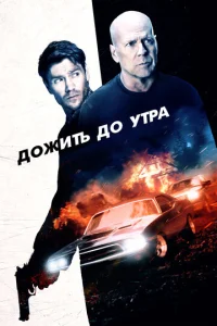  Дожить до утра  1 сезон