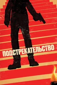  Подстрекательство  1 сезон