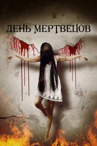  Покинутые Богом  1 сезон