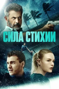  Сила стихии  1 сезон
