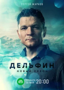 Постер к сериалу  Дельфин  1-2 сезон