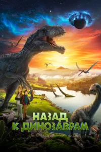  Назад к динозаврам  1 сезон