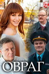  Овраг  1 сезон