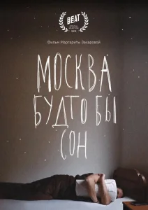  Москва будто бы сон  1 сезон