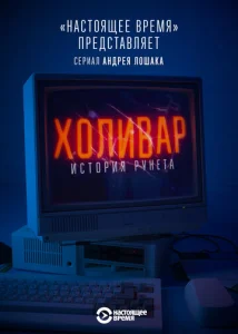 Постер к сериалу  Холивар. История рунета  1-2 сезон
