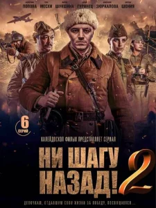 Постер к сериалу  Ни шагу Назад!  1-2 сезон