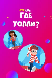 Постер к сериалу  Где Уолли?  1-2 сезон