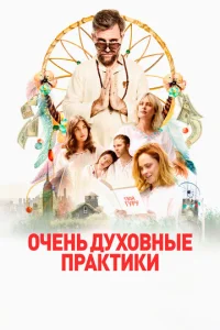  Очень духовные практики  1 сезон