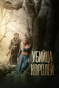 Убийца королей  1 сезон