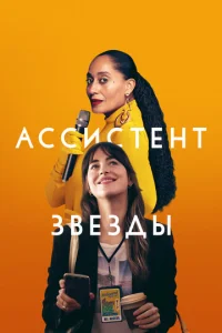 Ассистент звезды  1 сезон
