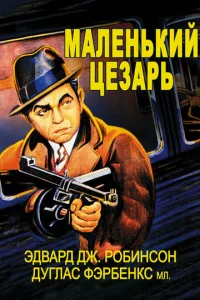  Маленький Цезарь  1 сезон