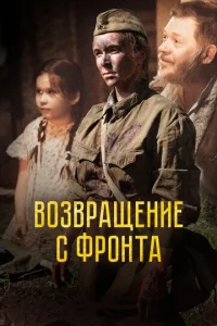  Возвращение с фронта  1 сезон