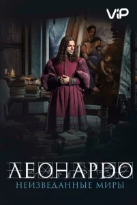 Постер к сериалу  Леонардо да Винчи. Неизведанные миры  1-2 сезон