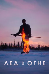  Лёд в огне  1 сезон