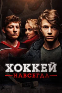  Хоккей — навсегда!  1 сезон