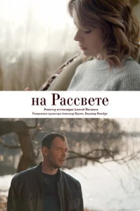  На рассвете  1 сезон
